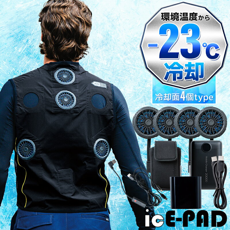 ペルチェ素子を利用して冷却するアイスパッド付きベストのコンプリートセット ファン付きジャケットと併用で更に効果アップ！ 4つのアイスパッドで素早くクールダウン・アイスパッドの位置、数がカスタムできます 瞬時に冷却し、冷たさが持続 品 番 桑和 13209 シーズン 春夏用 素 材 本体：ポリエステル100%メッシュ：ナイロン88%・ポリウレタン12% カラー 4 ブラック その他 セット内容：アイスパッドベスト1着、アイスパッド4個、スイッチケーブル1本、モバイルチャージャー(PD)1個、USBケーブル(Type-C to Type-C)1本、ACアダプター(PD)1個、専用ソフトケース1個、取扱説明書1通 ご使用前に、この製品に同梱されている取扱説明書をよくお読みの上、正しくお使いください。素肌に着用しないでください。凍傷になる恐れがあります。アイスパッドベストの上に服を着用しないでください。ただし、EFウェアは着用いただけます。 アイスパッド取付孔の直径には個体差がございます。EFファンとの併用を推奨していますが、アイスパッドの排熱口を生地が塞ぐ場合は、併用しないでください。 ファスナー/ドットボタン：樹脂 機能詳細一覧はこちら 作業服の色合いを揃えたい場合、同シリーズでお選び下さい。同メーカーでも品番が異なると素材の特徴により色合いが異なります。 ベストセット ベスト(単品) アイスパッド モバイルチャージャー スイッチケーブル ソフトケース ACアダプター