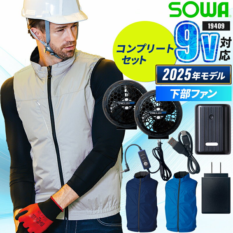 軽量遮熱素材と薄型高風量ファンを搭載 すべてが揃う本物志向のハイスペックスターターセット エアスルーネックにより首元の風抜け性が高く、涼しい ブラシレスモーターの採用で耐久性アップ 品 番 桑和 19409 シーズン 春夏用 素 材 ポリエステル100% カラー 1 ネイビー 8 ブルー 22 シルバーグレー その他 セット内容：EFベスト1着、ファン2個、スイッチケーブル1本、モバイルチャージャー1個、USBケーブル1本、ACアダプター1個、取扱説明書1通 バッテリーの保管方法について：残量0%で保管するとセルが劣化し、次回充電ができなくなる恐れがあります。また、満充電で保管すると、充電容量が減り、駆動時間が少なくなります。約50%から80%程度充電し、高温多湿にならない場所で保管してください。 ファン取付孔の直径には個体差がございます 遮熱 イージーケア ファン専用 ファスナー：樹脂 機能詳細一覧はこちら 作業服の色合いを揃えたい場合、同シリーズでお選び下さい。同メーカーでも品番が異なると素材の特徴により色合いが異なります。 ベスト(単品) 桑和のEFウェアデバイス一覧