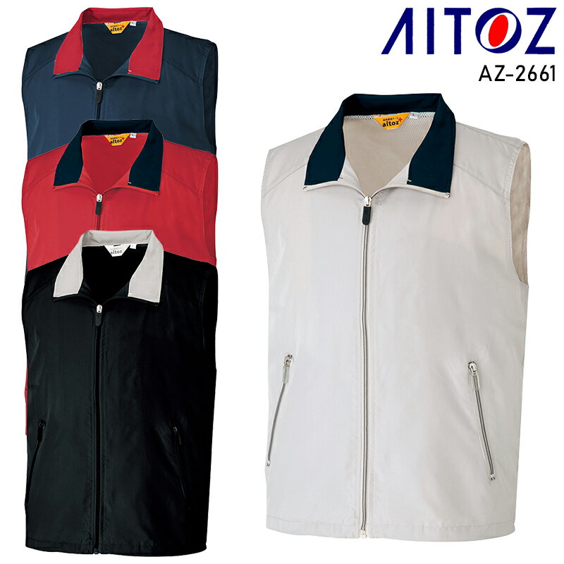 AITOZ 裏メッシュベスト(男女兼用) 作業服 通年用 男女兼用 AZ-2661 アイトス 作業着 SS-6L