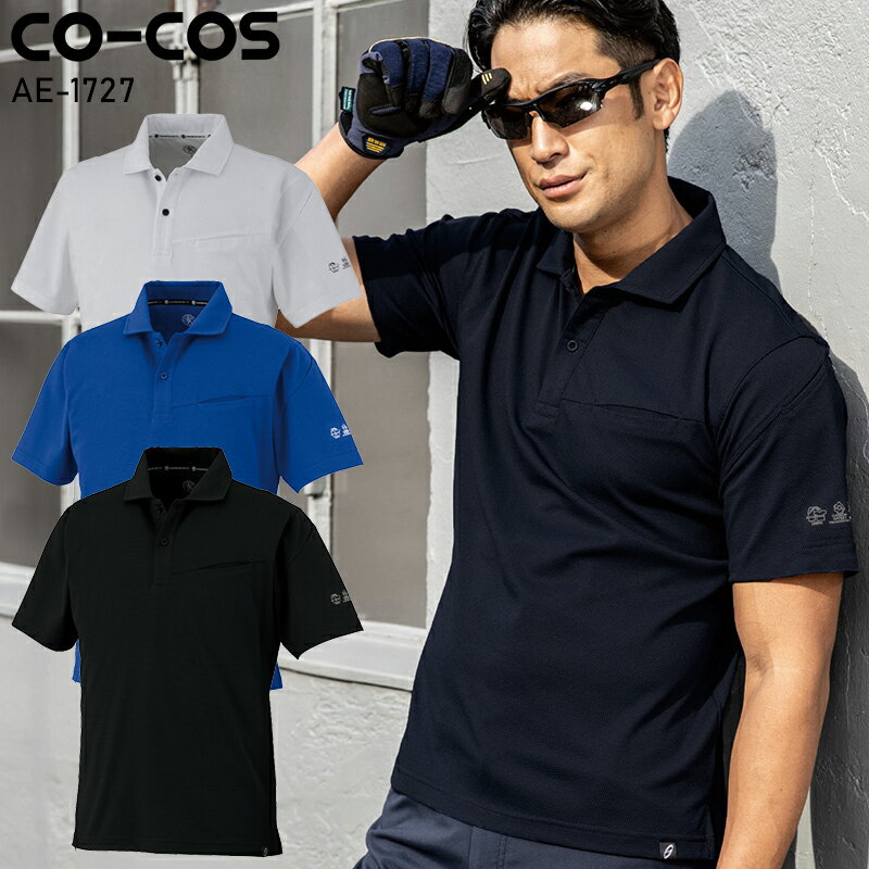 【2025春夏新作】 CO-COS ニオイクリア(R)エコ制電 鬼鹿の子 半袖ポロシャツ春夏用 男女兼用 AE-1727 コーコス信岡 作業服 作業着 SS-6L
