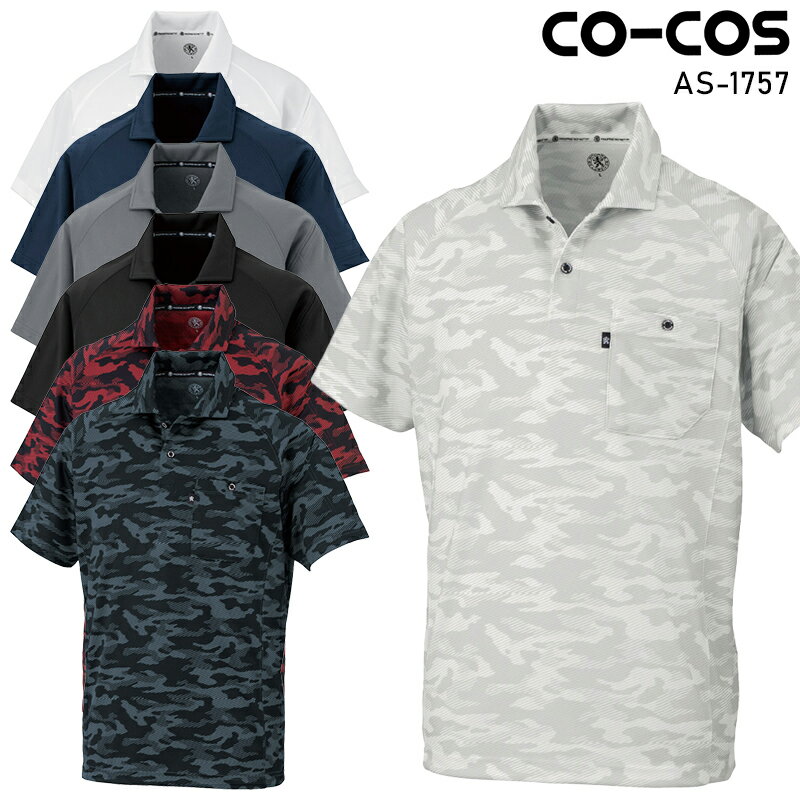 【2025春夏新作】 CO-COS 半袖ポロシャツ(リラックスフィット)春夏用 男女兼用 AS-1757 コーコス信岡 作業服 作業着 SS-6L