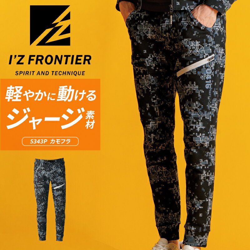 アイズフロンティア ヘビージャージーカモフラジョガーパンツ 2025秋冬新作 IZ FRONTIER 5343P 秋冬用 作業ズボン 作業着 SS-5L...