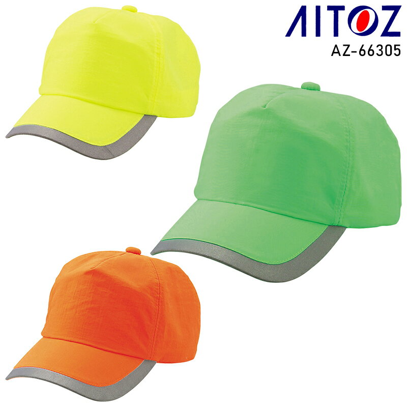 AITOZ セーフティキャップ 男女兼用 AZ-66305 アイトス 作業服 作業着 F-F