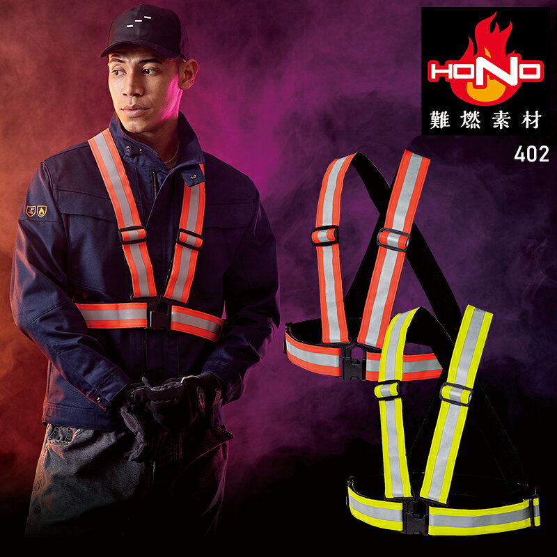 難燃素材の作業服 品 番 村上被服 402 シーズン 秋冬用 素 材 本体：アラミド100%反射材：マイクロガラスピーズ カラー 42 ネオンオレンジ 88 ネオンイエロー 耐炎 耐熱 難燃糸 難燃バックル 難燃アジャスター 機能詳細一覧はこちら