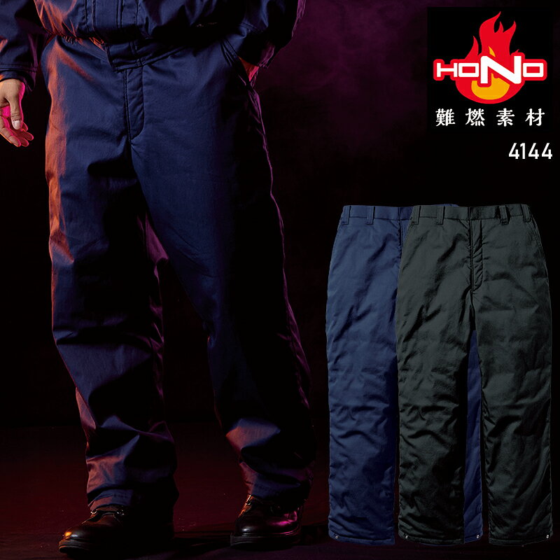 【2025秋冬新作】 HONO 難燃軽防寒パンツ 防寒着 メンズ 4144 村上被服 作業服 作業着 M-8L