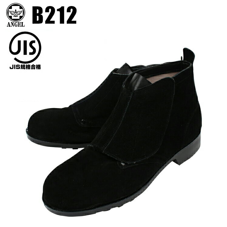 安全靴 エンゼル 短靴 B212-VELOUR マジック 溶接用 メンズ レディース 作業靴 牛革 JIS規格S種 23.5cm-28cm