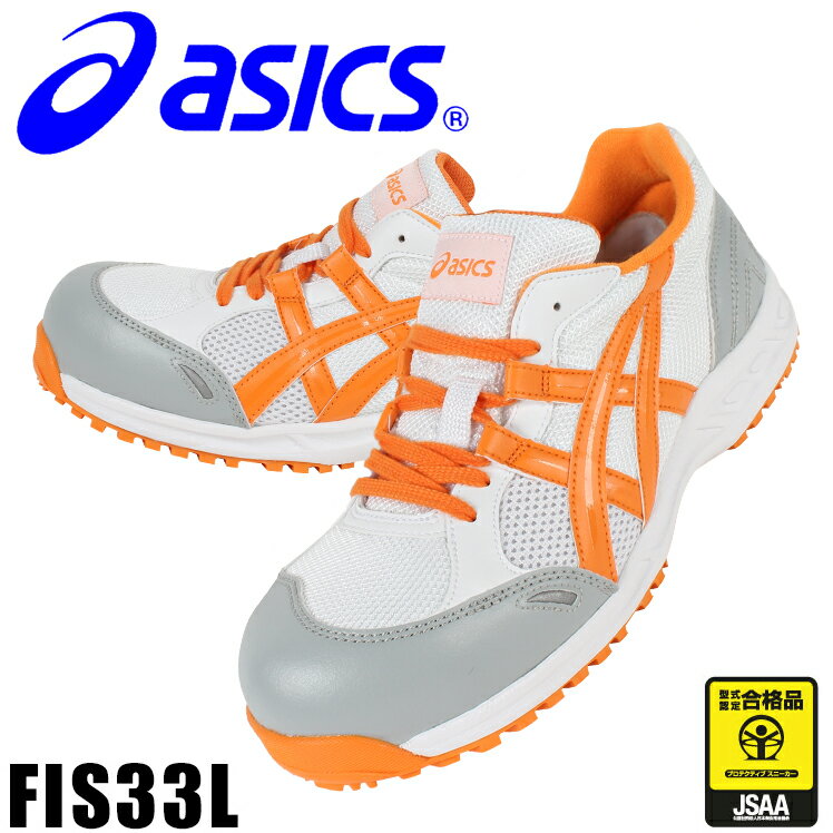 【送料無料】アシックス(asics) 安全靴 スニーカー ウィンジョブ FIS33L JSAA規格B種 全3色 24.5cm-30cm