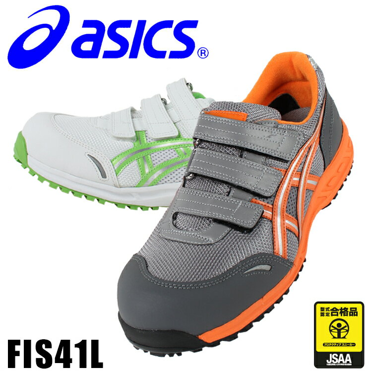 【楽天市場】【送料無料】アシックス 安全靴 スニーカー FIS41L作業靴 asics ウィンジョブ41L ローカット マジック JSAA規格