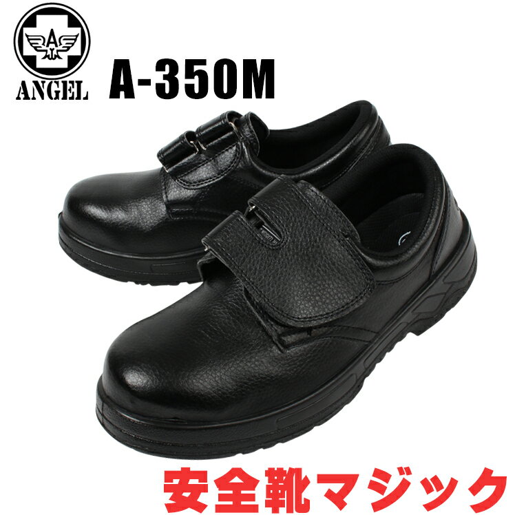 安全靴 エンゼル 短靴 A-350M 普通作業靴 ローカット マジック メンズ レディース 作業靴 耐油 23cm-28m