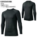 長袖コンプレッションクロダルマ 裏起毛 保温 ストレッチ インナー メンズ 防寒 作業服 作業着 ワークウェア ユニフォーム 47141 KURODARUMA ...