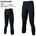 アンダーパンツ タイツ クロダルマ 裏起毛 保温 ストレッチ メンズ 防寒 作業服 作業着 ワークウェア ユニフォーム 47143 KURODARUMA M-3...