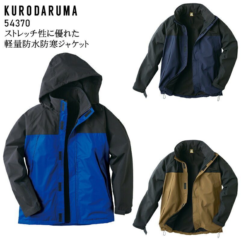 防寒着 ドカジャン 作業着 防寒 軽防寒ジャケット 防水 軽量 メンズ 作業服 クロダルマ 54370 S-5L