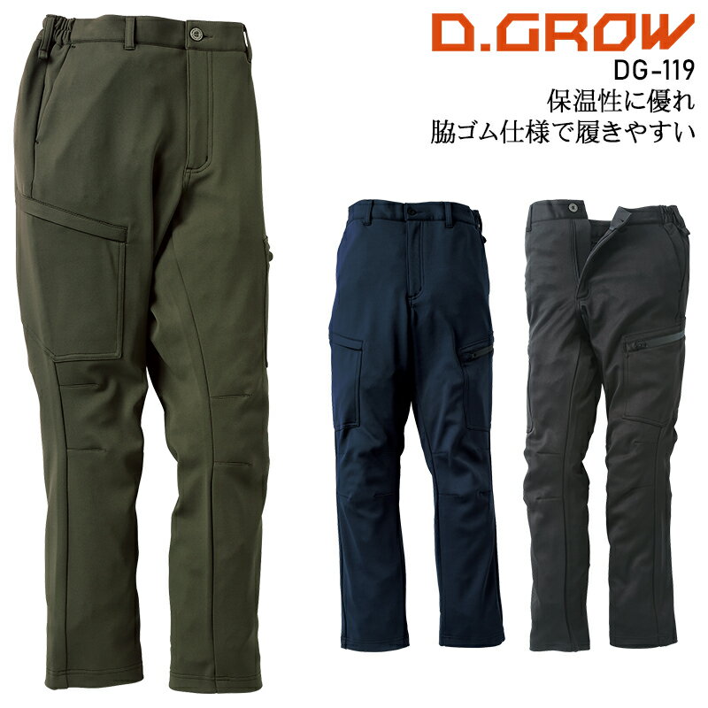 D.GROW カーゴパンツ 裏フリース 帯電防止 防寒着 秋冬用 作業服 作業着 クロダルマ メンズ DG-119 S-4L