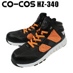 安全靴 HZ-340 ファイアーフォックス（FIREFOX） ハイカットCO-COS安全靴 / 安全靴 スニーカー / 作業用安全靴 安全スニーカー