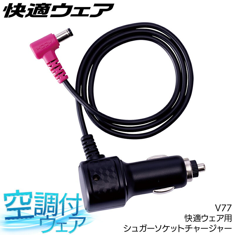 快適ウェア用 シガーソケットチャージャー V77 空調作業服 ファン付きウェア用 村上被服 HOOH 熱中症対策