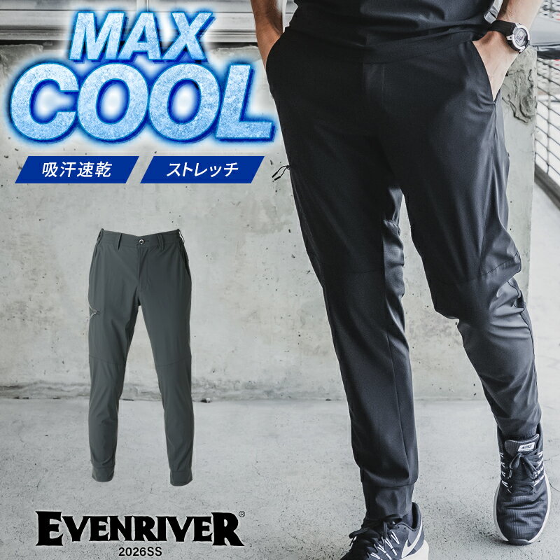 イーブンリバー マックスクールジョガーパンツ 春夏用 作業ズボン 作業服 作業着 GRM01 EVENRIVER 2026春夏新作 M-4L