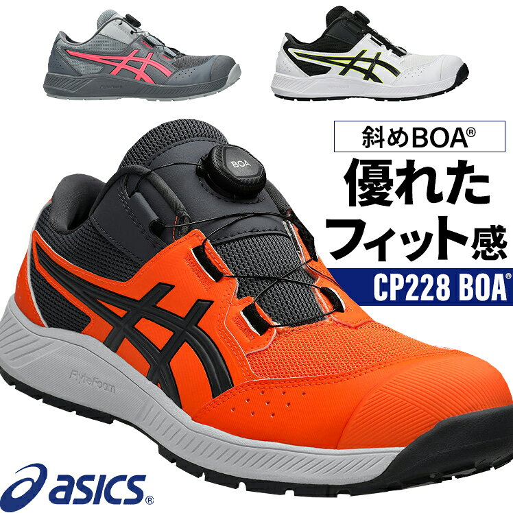 アシックス 安全靴 2026新作 ウィンジョブ CP228 BOA メンズ レディース ダイヤル式 1273A146 22.5-30cm