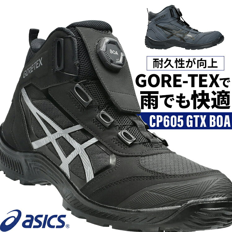 アシックス 安全靴 2026新作 ハイカット ウィンジョブ CP605 GTX BOA メンズ ダイヤル式 1273A140 24.5-30cm
