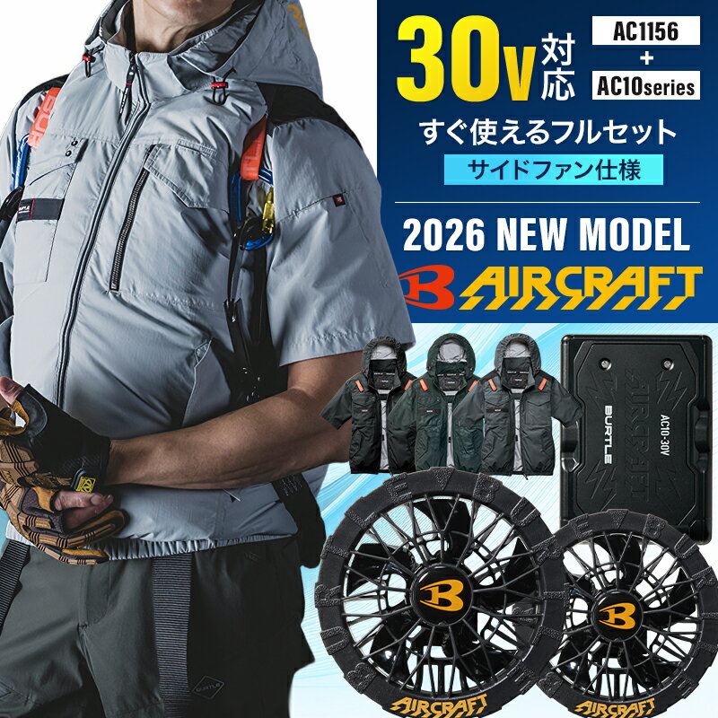BURTLE 空調服 ファン　フルセット　純正AIRCRAFT アウトドア　最安 楽天市場】バートル空調服 セットの通販