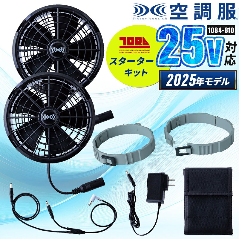 Rakuten - 【2026春夏新作】 TORA 空調服(R)寅壱スターターキット(25V) 作業服 春夏用 男女兼用 1084-810 寅壱 作業着 F-F