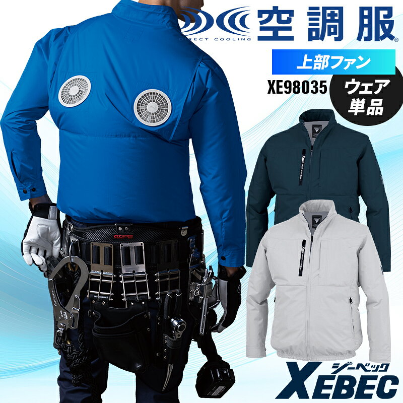 腰まわりスッキリ、動きやすい上部ファン 背中上部にファン位置を配置したタイプの空調服(R)です。 腰回りの道具が邪魔にならないファン位置で作業の効率を上げます。 背中上部を中心に風が回るので背中と首元への冷却効果が抜群です。 品 番 ジーベック xe98035 シーズン 春夏用 素 材 ポリエステル 100%遮熱コーティングタフタ カラー 19 ディープネイビー 22 シルバーグレー 40 ブルー その他 空調服は(株)セフト研究所・(株)空調服の特許および技術を使用しております。「空調服」は、(株)セフト研究所・(株)空調服のファン付きウェア、その付属品、及びこれらを示すブランドです。「空調服」・DIRECT COOLINGロゴは、(株)セフト研究所・(株)空調服の登録商標です。上部ファンタイプの空調服(R)は、(株)空調服・栄光マシーンセンター(株)の特許を使用しています。 バッテリーとファンは別売りとなります。 炎天下の車内等(高温の場所)に放置しないよう、ご注意ください。羽が折れる場合があるため、エアーガンによるファンの清掃は行わないでください。専用バッテリー以外は使用しないでください。故障や事故の原因になります。この素材は、火気に弱いので火気を扱う現場では着用しないでください。 遮熱 UVカット(UPF50+) ファスナー：樹脂 ドットボタン：樹脂 特許取得済 機能詳細一覧はこちら 作業服の色合いを揃えたい場合、同シリーズでお選び下さい。同メーカーでも品番が異なると素材の特徴により色合いが異なります。 長袖ブルゾン 半袖ブルゾン 半袖ブルゾン(ハーネス対応) ベスト (株)空調服の空調デバイス一覧