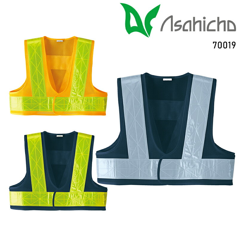 空調服(R)の上から着用可能なショート丈の安全ベスト ショート丈のため、空調服(R)着用時もファンに干渉しません ダイヤ型押しで水の浸入を防ぐ反射テープ 面ファスナーで簡単に装着可能 品 番 アサヒチョウ 70019 シーズン 春夏・秋冬兼用（オールシーズン素材） 素 材 メッシュ：ポリエステル100%パイピングテープ：ナイロン100%反射テープ：ポリ塩化ビニール100% カラー 7 ネイビーXシルバ 60 オレンジXイエロー 77 ネイビーXイエロー その他 蛍光色は多少色が異なることがあります。 マイクロプリズム反射材 空調服(R)対応 反射テープ幅70mm 面ファスナー仕様 機能詳細一覧はこちら