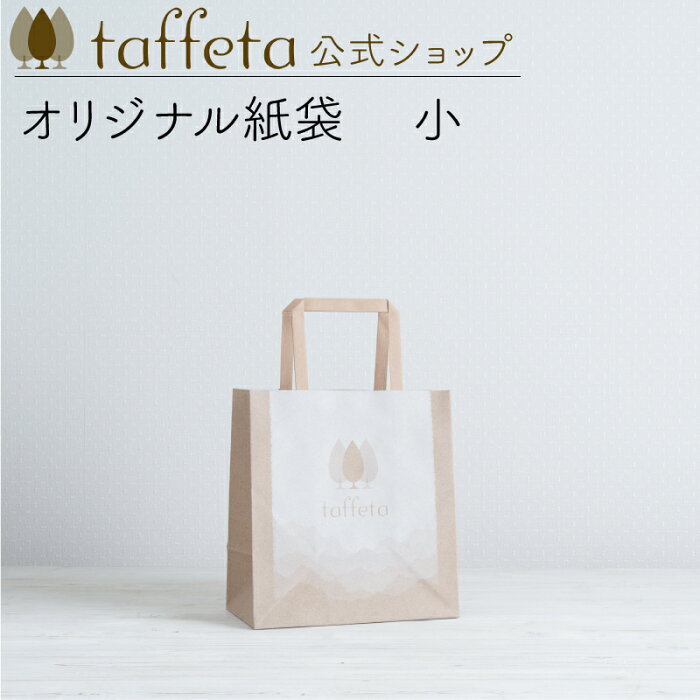 【 taffeta 公式 】オリジナル紙袋＜ 小 ＞【 うつわ おしゃれ かわいい ナチュラル 木婚式 引越し祝い 普段使い タフタ ギフト プレゼント 】