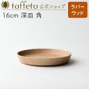 【 taffeta 公式 】16cm 深皿 角(ラバーウッド)【 お皿 プレート 器 うつわ おしゃれ かわいい ナチュラル 天然素材 ペア 木製 無垢 食器 普段使い 木婚式 食洗機対応 引越し祝い 普段使い タフタ ギフト プレゼント 】