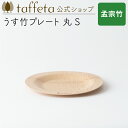 【 taffeta 公式 】うす竹プレート 丸 S(孟宗竹)【 お皿 プレート 器 うつわ 軽い 薄い アウトドア ナチュラル 天然素材 バーベキュー 木製 キ...