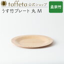 【 taffeta 公式 】うす竹プレート 丸 M(孟宗竹)【 お皿 プレート 器 うつわ 軽い 薄い アウトドア ナチュラル 天然素材 バーベキュー 木製 キ...