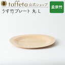 【 taffeta 公式 】うす竹プレート 丸 L(孟宗竹)【 お皿 プレート 器 うつわ 軽い 薄い アウトドア ナチュラル 天然素材 バーベキュー 木製 キ...