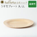 【 taffeta 公式 】うす竹プレート 丸 LL(孟宗竹)【 お皿 プレート 器 うつわ 軽い 薄い アウトドア ナチュラル 天然素材 バーベキュー 木製 ...