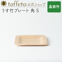 【 taffeta 公式 】うす竹プレート 角 S(孟宗竹)【 お皿 プレート 器 うつわ 軽い 薄い アウトドア ナチュラル 天然素材 バーベキュー 木製 キ...