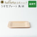 【 taffeta 公式 】うす竹プレート 角 M(孟宗竹)【 お皿 プレート 器 うつわ 軽い 薄い アウトドア ナチュラル 天然素材 バーベキュー 木製 キ...