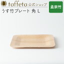 【 taffeta 公式 】うす竹プレート 角 L(孟宗竹)【 お皿 プレート 器 うつわ 軽い 薄い アウトドア ナチュラル 天然素材 バーベキュー 木製 キ...