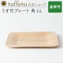【 taffeta 公式 】うす竹プレート 角 LL(孟宗竹)【 お皿 プレート 器 うつわ 軽い 薄い アウトドア ナチュラル 天然素材 バーベキュー 木製 ...