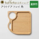 【 taffeta 公式 】アウトドア トレイ 角(孟宗竹)【 アウトドアプレート トレイ キャンプ レジャー キャンプ飯 バーベキュー スポーツ ナチュラル ...