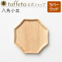 【 taffeta 公式 】八角小皿 はちかくこざら(ラバーウッド)【 小皿 豆皿 ウッドトレイ アクセサリー置き うつわ おしゃれ かわいい ナチュラル 天然...