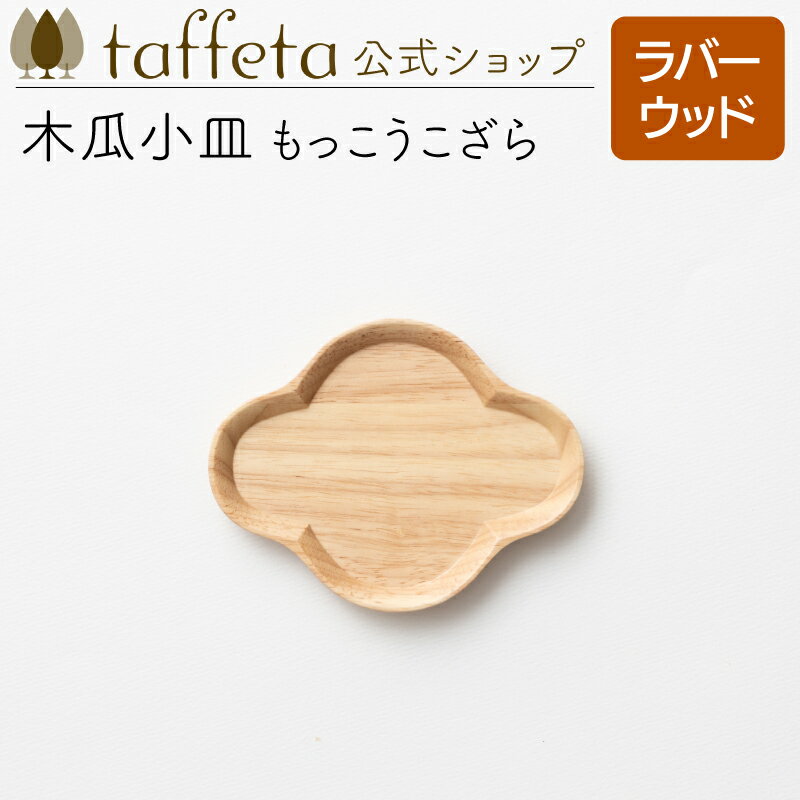【 taffeta 公式 】木瓜小皿 もっこうこざら(ラバーウッド)【 小皿 豆皿 ウッドトレイ アクセサリー置き うつわ おしゃれ かわいい ナチュラル 天然...