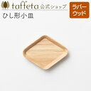 【 taffeta 公式 】ひし形小皿 (ラバーウッド)【 小皿 豆皿 ウッドトレイ アクセサリー置き うつわ おしゃれ かわいい ナチュラル 天然素材 ペア ...