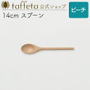 【 taffeta 公式 】14cm スプーン(ビーチ)【 ティースプーン カレースプーン スープスプーン カトラリー おしゃれ かわいい ナチュラル 天然素材 ペア 木製 無垢 食器 普段使い 木婚式 食洗機対応 引越し祝い 普段使い タフタ ギフト プレゼント 】