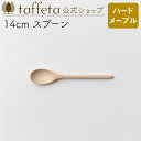 【 taffeta 公式 】14cm スプーン(ハードメープル)【 ティースプーン カレースプーン スープスプーン カトラリー おしゃれ かわいい ナチュラル 天然素材 ペア 木製 無垢 食器 普段使い 木婚式 食洗機対応 引越し祝い 普段使い タフタ ギフト プレゼント 】