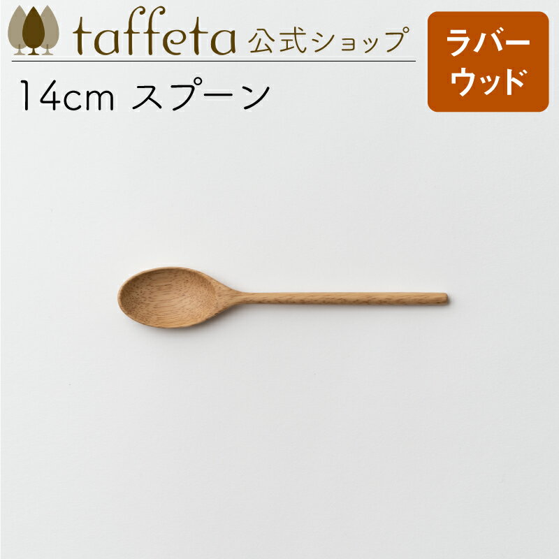 【 taffeta 公式 】14cm スプーン（ラバ