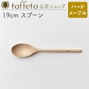 【 taffeta 公式 】19cm スプーン(ハードメープル)【 ティースプーン カレースプーン スープスプーン カトラリー おしゃれ かわいい ナチュラル 天然素材 ペア 木製 無垢 食器 普段使い 木婚式 食洗機対応 引越し祝い 普段使い タフタ ギフト プレゼント 】