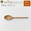 【 taffeta 公式 】19cm スプーン（ラバ