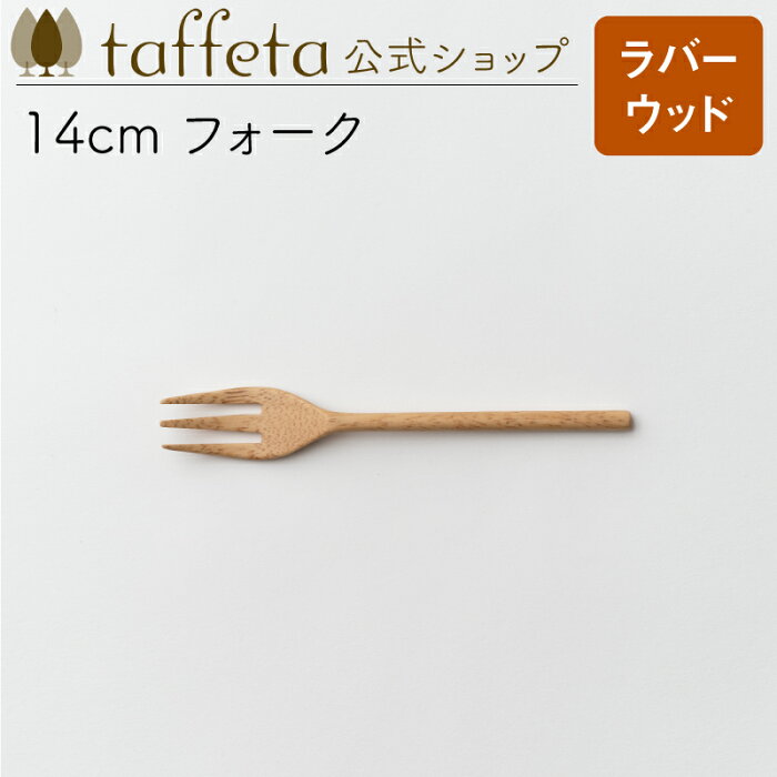 【 taffeta 公式 】14cm フォーク（ラバーウッド）【 カトラリー 器 うつわ おしゃれ かわいい ナチュラル 天然素材 ペア 木製 無垢 食器 普段使い 木婚式 食洗機対応 引越し祝い 普段使い タフタ ギフト プレゼント 】