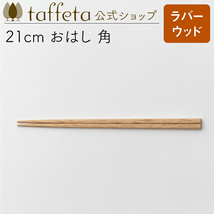 【 taffeta 公式 】21cm おはし 角（ラバーウッド）【 カトラリー お箸 器 うつわ おしゃれ かわいい ナチュラル 天然素材 ペア 木製 無垢 食器 普段使い 木婚式 引越し祝い 普段使い タフタ ギフト プレゼント 】