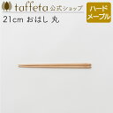 【 taffeta 公式 】21cm おはし 丸（ハードメープル）【 カトラリー お箸 器 うつわ おしゃれ かわいい ナチュラル 天然素材 木製 無垢 食器 普段使い 木婚式 引越し祝い 普段使い タフタ ギフト プレゼント 】