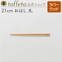 【 taffeta 公式 】21cm おはし 丸（ラバーウッド）【 カトラリー お箸 器 うつわ おしゃれ かわいい ナチュラル 天然素材 木製 無垢 食器 普段使い 木婚式 引越し祝い 普段使い タフタ ギフト プレゼント 】