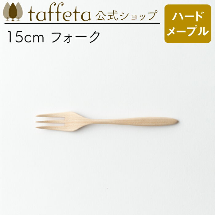 【 taffeta 公式 】15cm フォーク（ハードメープル）【 カトラリー 器 うつわ おしゃれ かわいい ナチュラル 天然素材 ペア 木製 無垢 食器 普段使い 木婚式 食洗機対応 引越し祝い 普段使い タフタ ギフト プレゼント 】